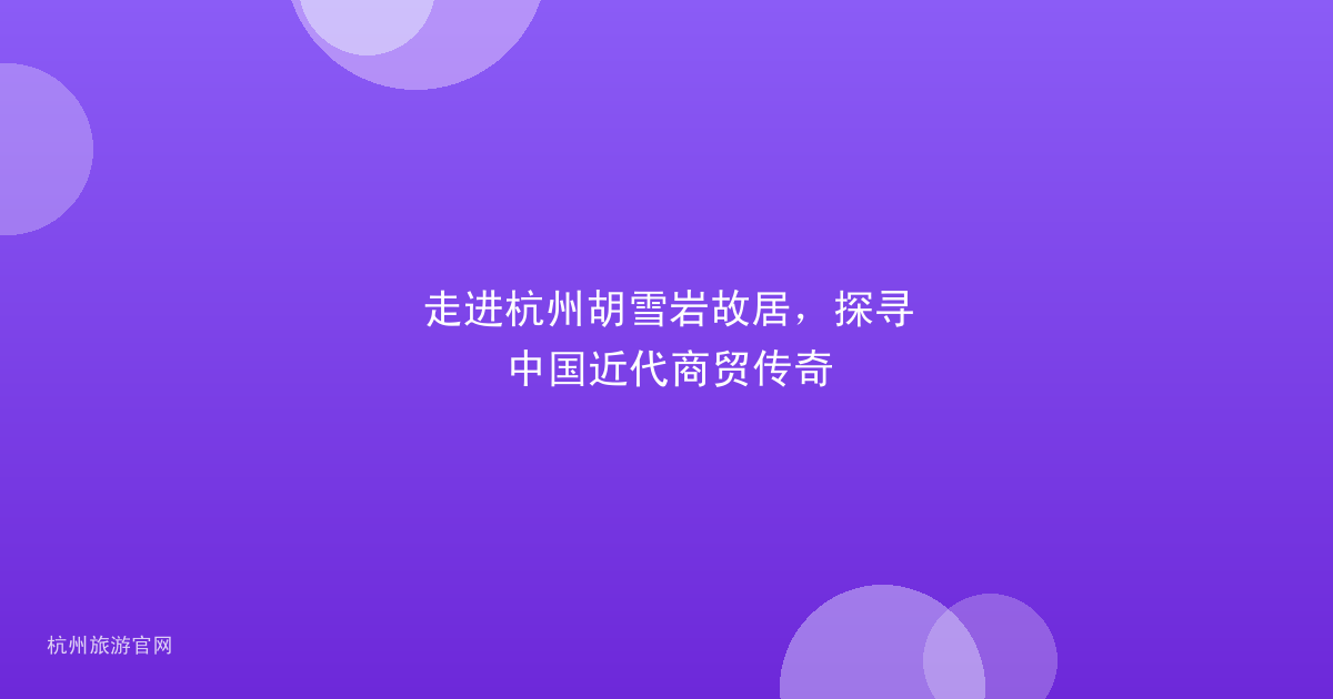 走进杭州胡雪岩故居，探寻中国近代商贸传奇