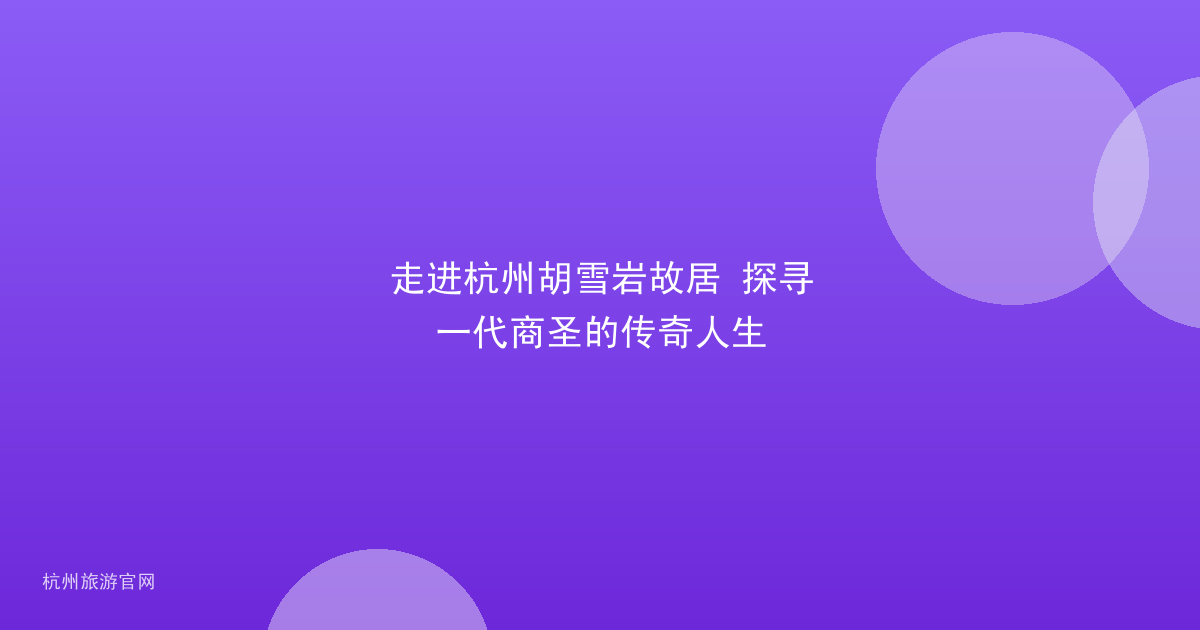 走进杭州胡雪岩故居 探寻一代商圣的传奇人生