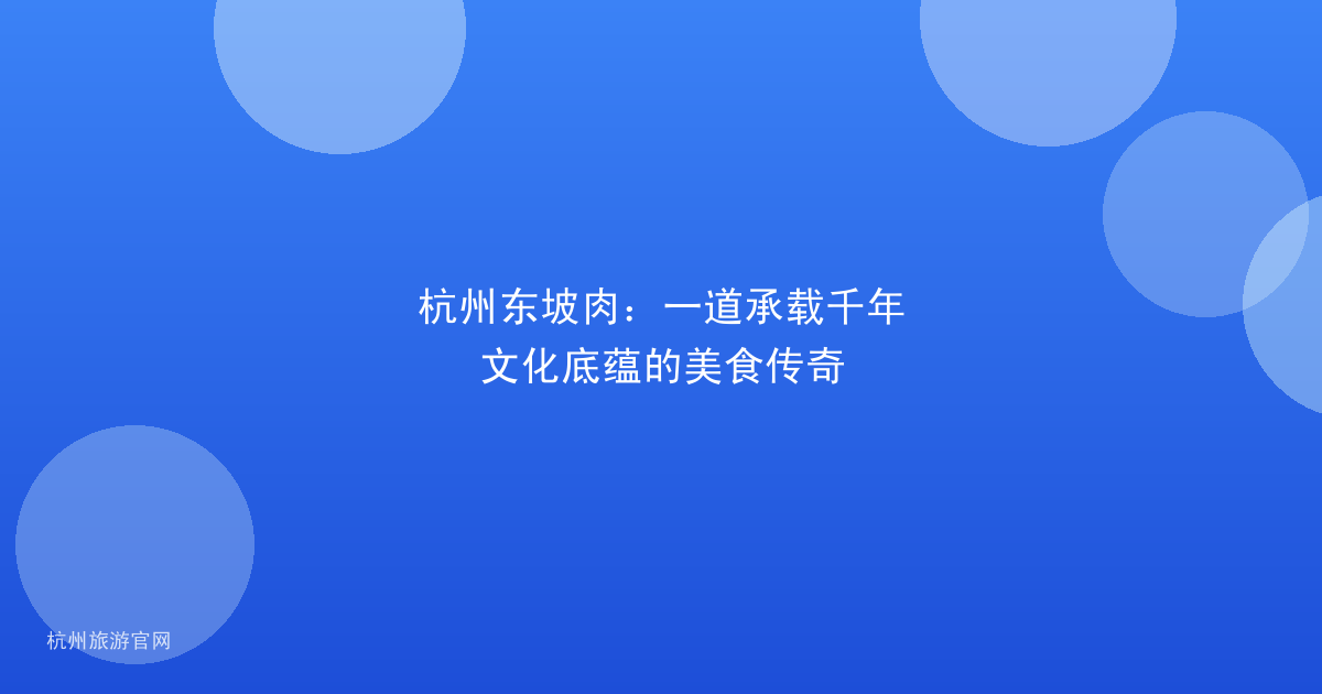 杭州东坡肉：一道承载千年文化底蕴的美食传奇