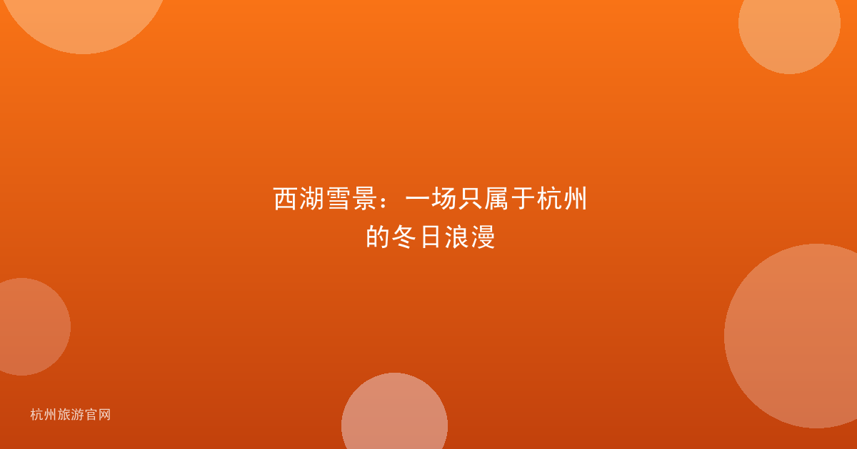西湖雪景：一场只属于杭州的冬日浪漫