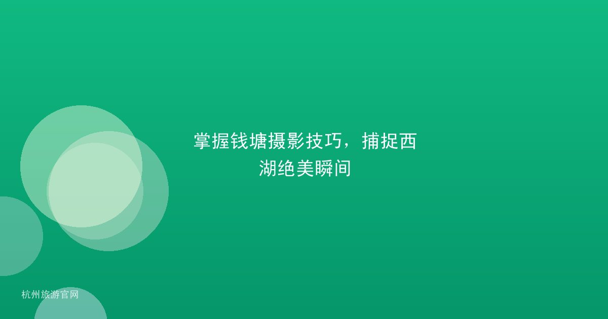 掌握钱塘摄影技巧，捕捉西湖绝美瞬间