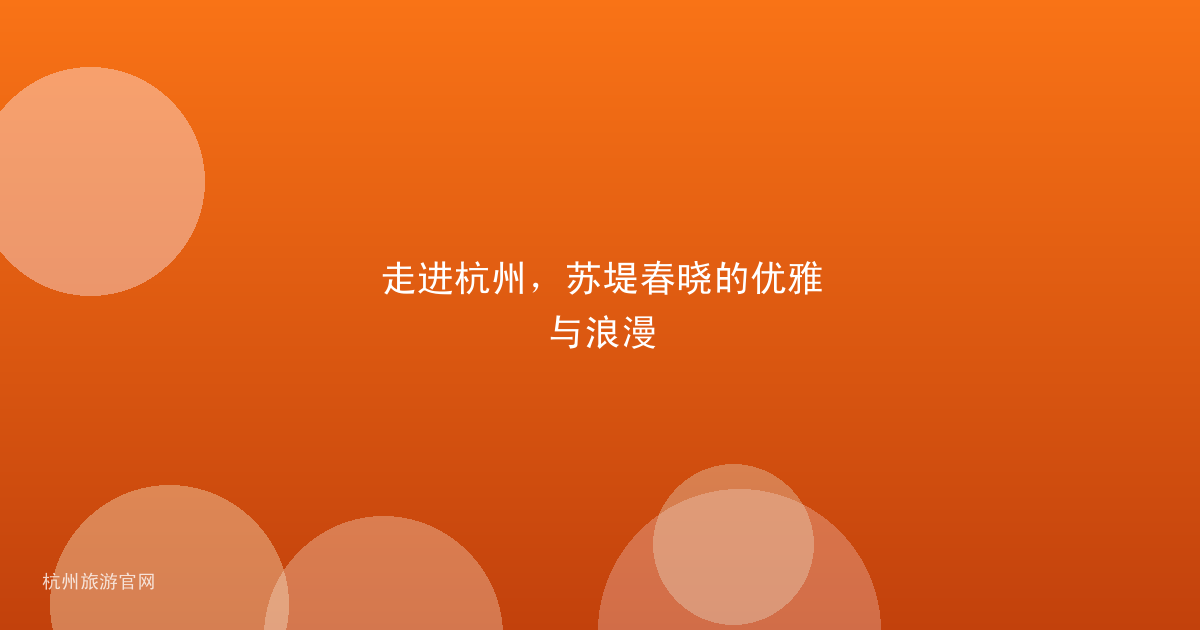 走进杭州，苏堤春晓的优雅与浪漫