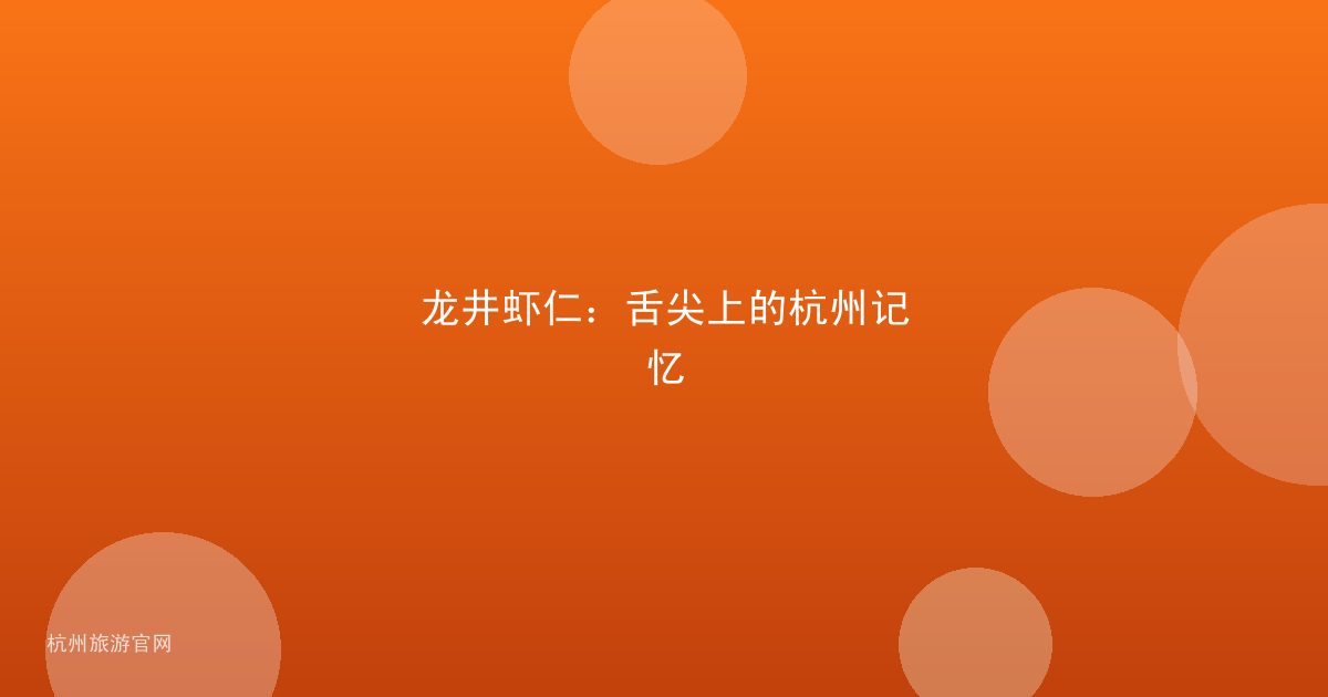 龙井虾仁：舌尖上的杭州记忆