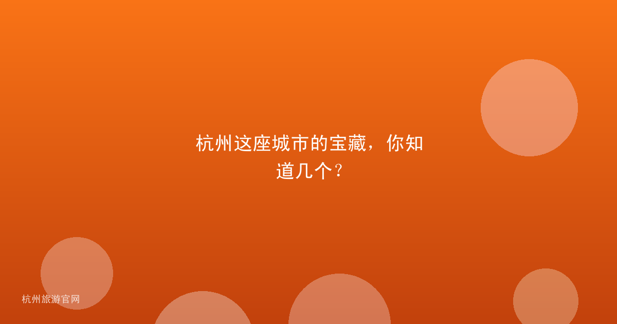 杭州这座城市的宝藏，你知道几个？