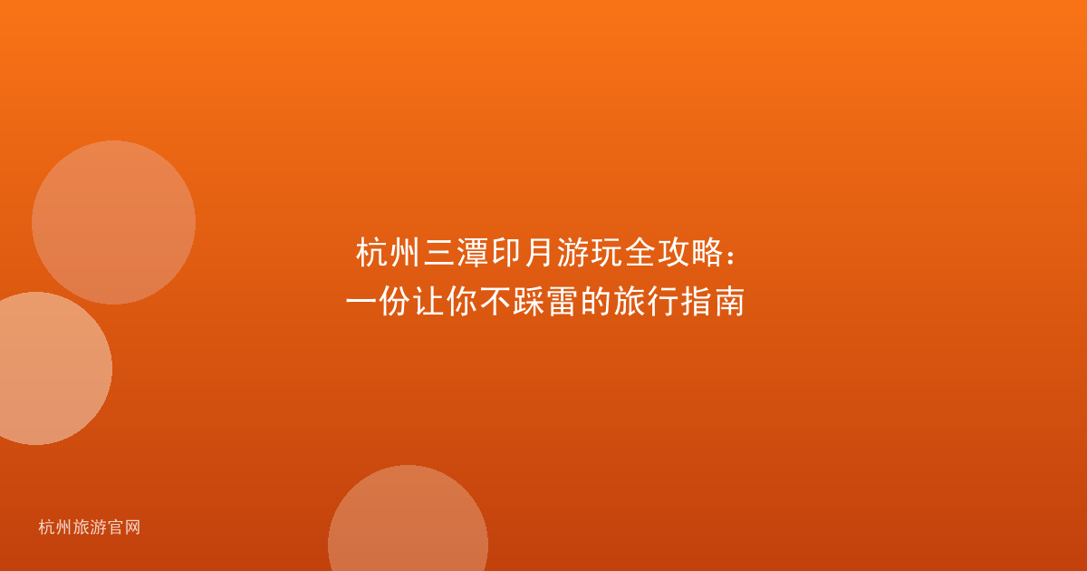 杭州三潭印月游玩全攻略：一份让你不踩雷的旅行指南