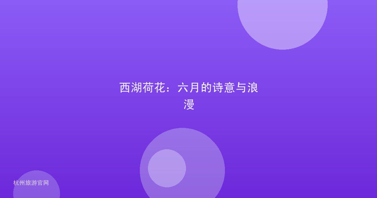 西湖荷花：六月的诗意与浪漫