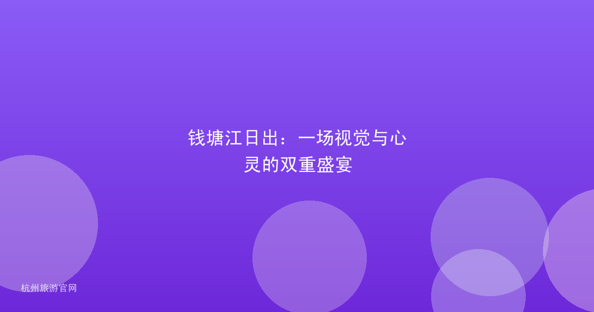 钱塘江日出：一场视觉与心灵的双重盛宴