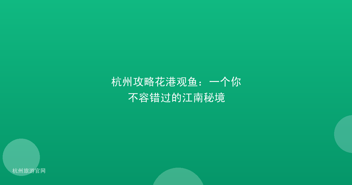 杭州攻略花港观鱼：一个你不容错过的江南秘境