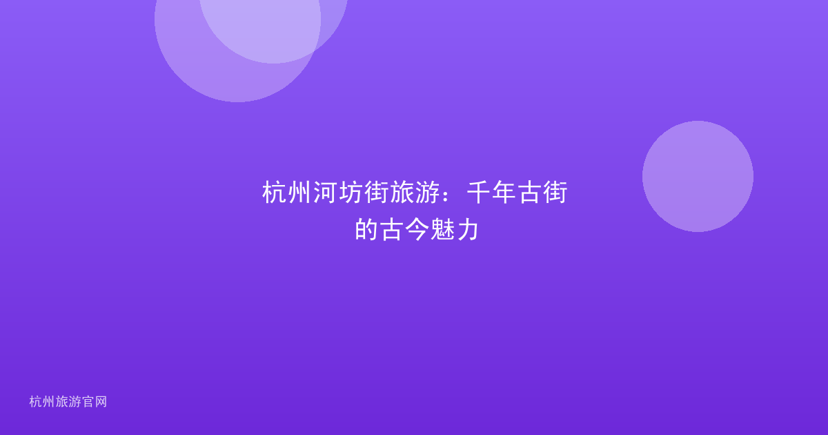 杭州河坊街旅游：千年古街的古今魅力
