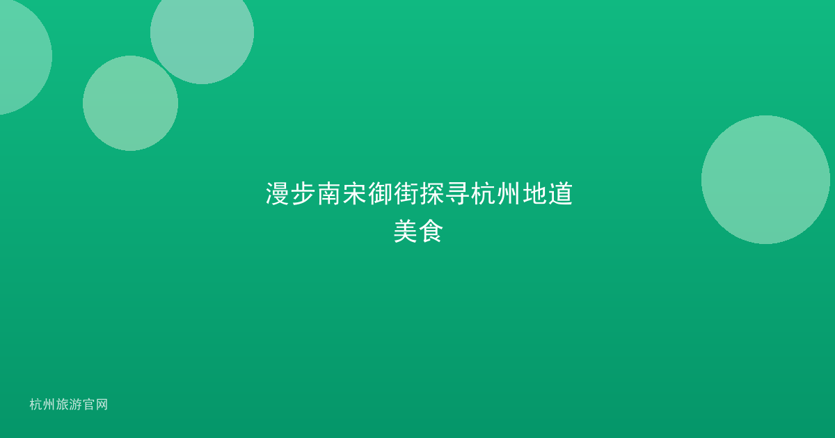漫步南宋御街探寻杭州地道美食