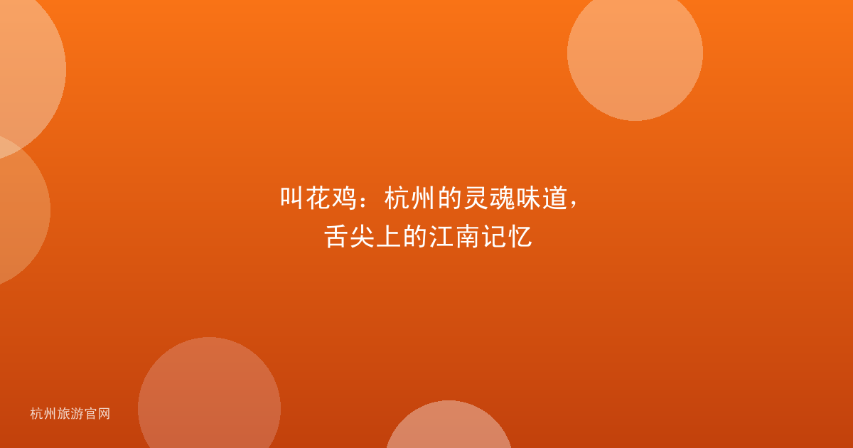 叫花鸡：杭州的灵魂味道，舌尖上的江南记忆