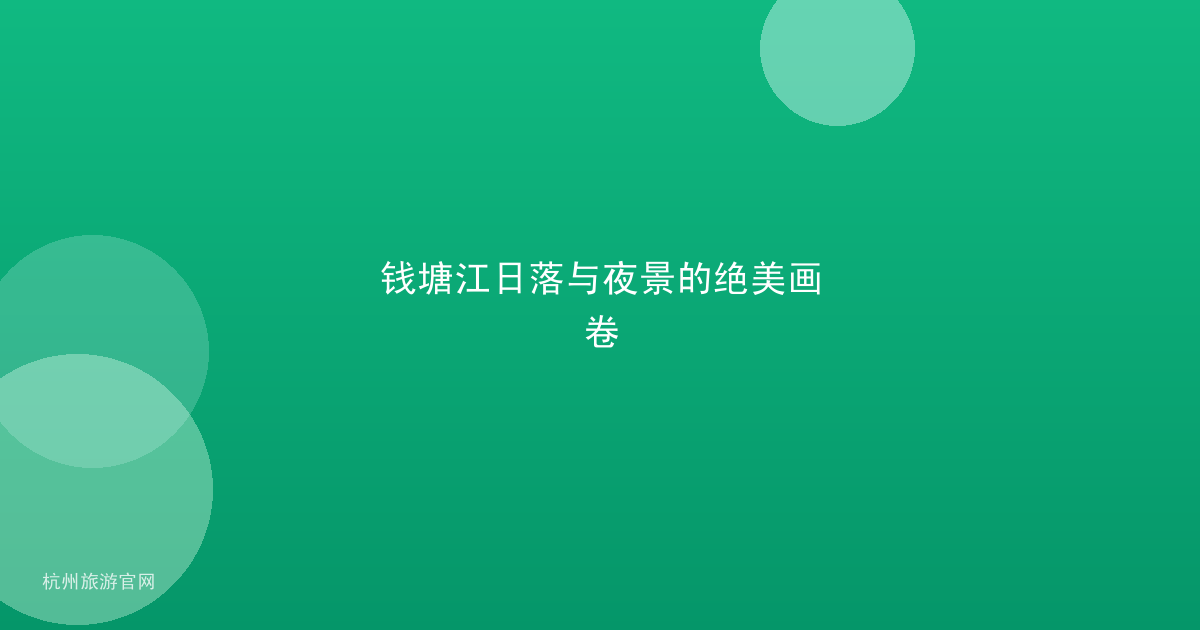 钱塘江日落与夜景的绝美画卷
