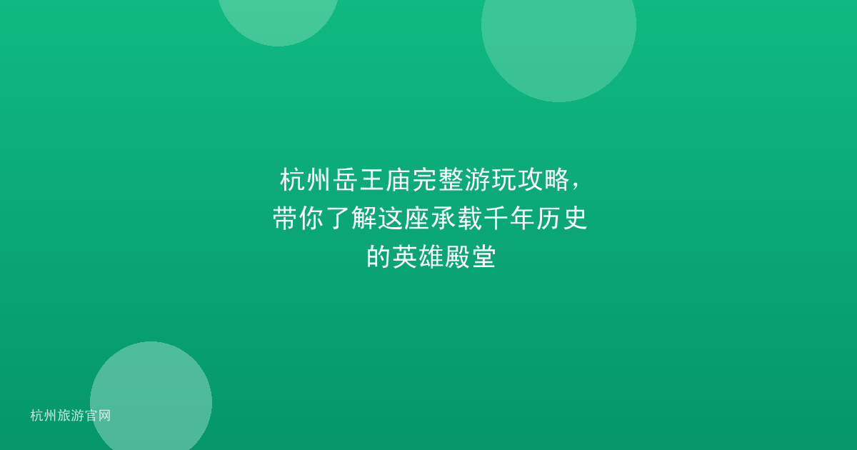 杭州岳王庙完整游玩攻略，带你了解这座承载千年历史的英雄殿堂