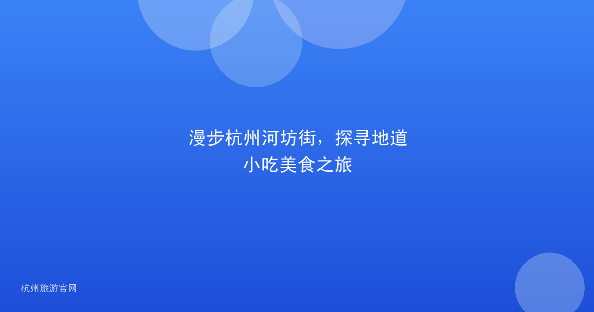漫步杭州河坊街，探寻地道小吃美食之旅