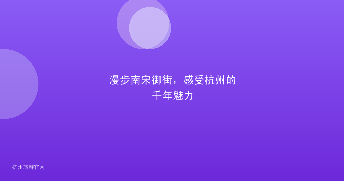 漫步南宋御街，感受杭州的千年魅力