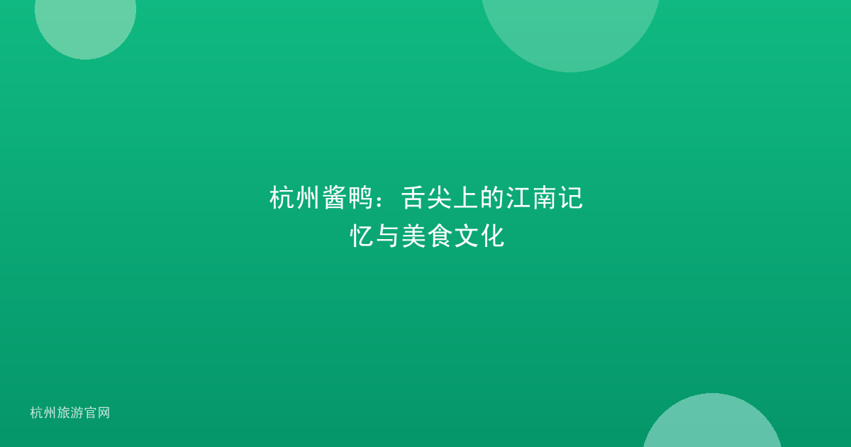 杭州酱鸭：舌尖上的江南记忆与美食文化