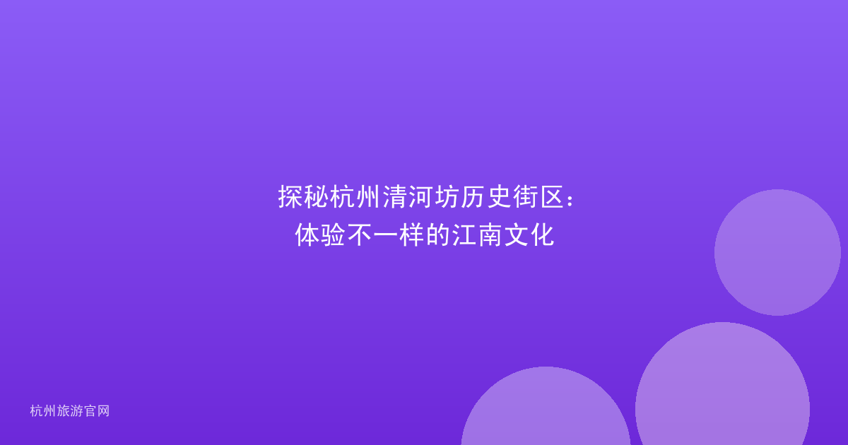 探秘杭州清河坊历史街区：体验不一样的江南文化