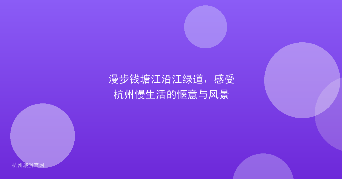 漫步钱塘江沿江绿道，感受杭州慢生活的惬意与风景