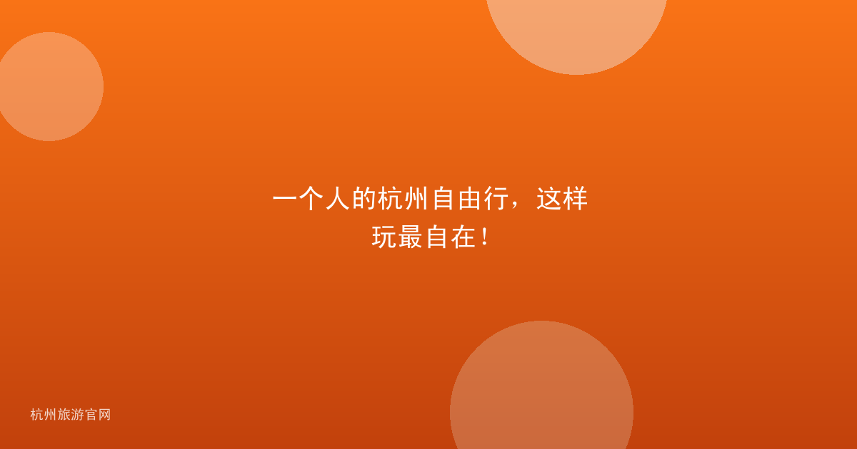 一个人的杭州自由行，这样玩最自在！