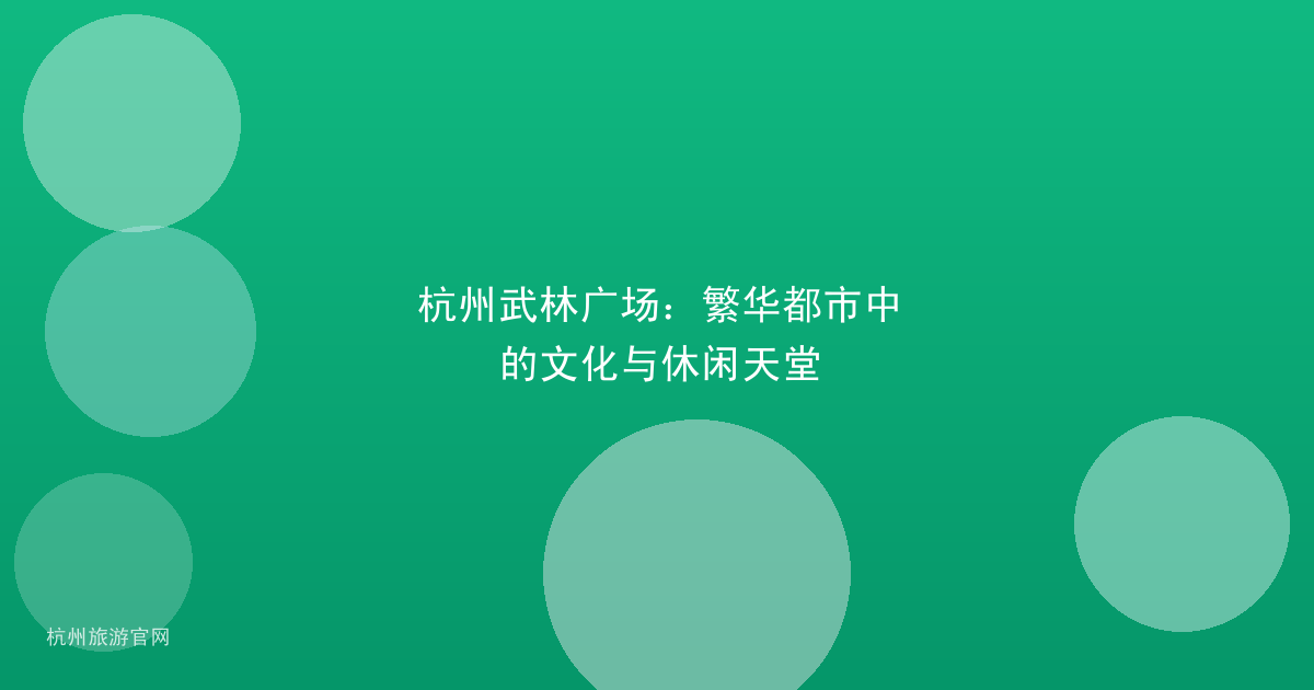 杭州武林广场：繁华都市中的文化与休闲天堂
