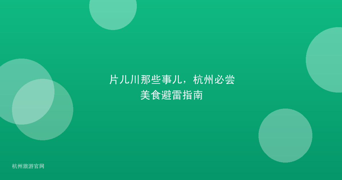 片儿川那些事儿，杭州必尝美食避雷指南