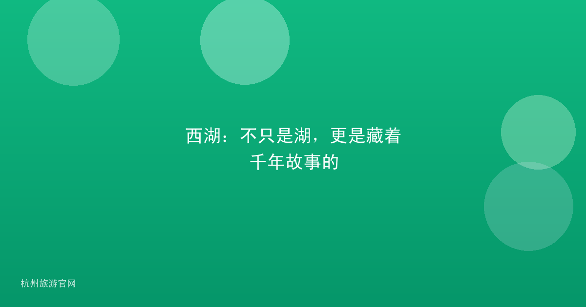 西湖：不只是湖，更是藏着千年故事的