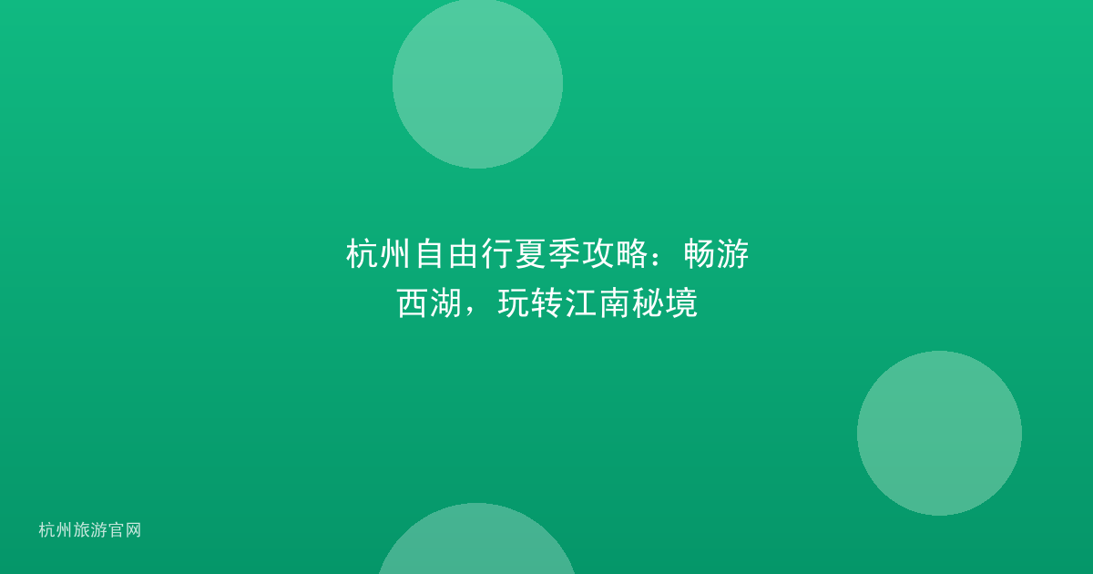 杭州自由行夏季攻略：畅游西湖，玩转江南秘境