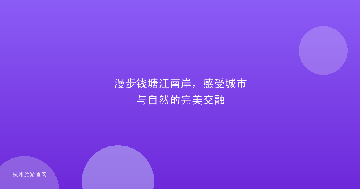 漫步钱塘江南岸，感受城市与自然的完美交融