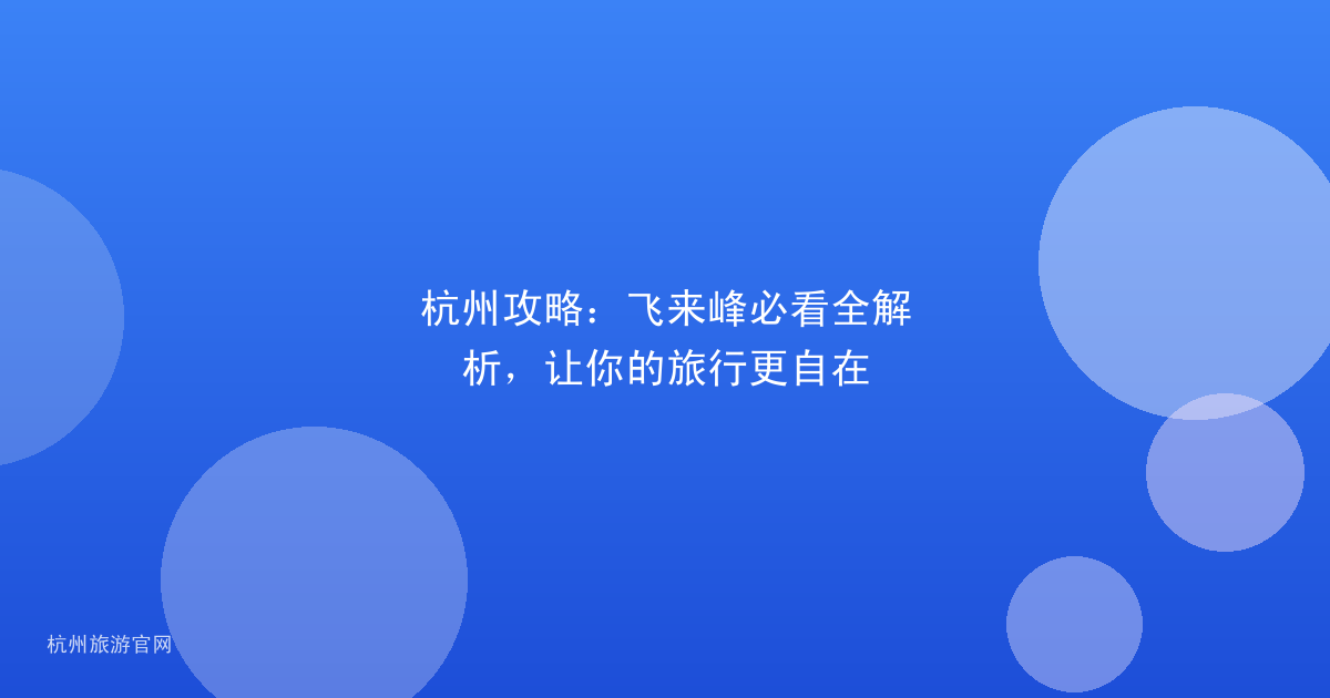 杭州攻略：飞来峰必看全解析，让你的旅行更自在