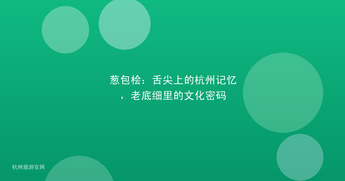 葱包桧：舌尖上的杭州记忆，老底细里的文化密码