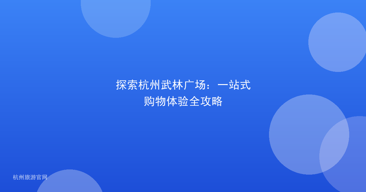 探索杭州武林广场：一站式购物体验全攻略