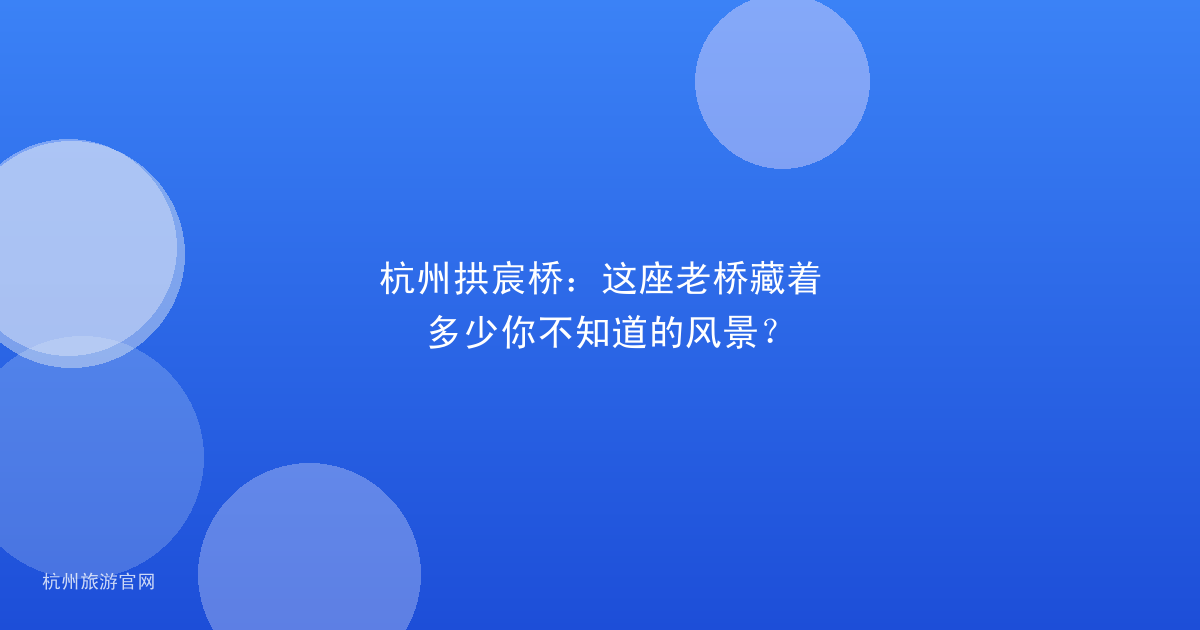 杭州拱宸桥：这座老桥藏着多少你不知道的风景？