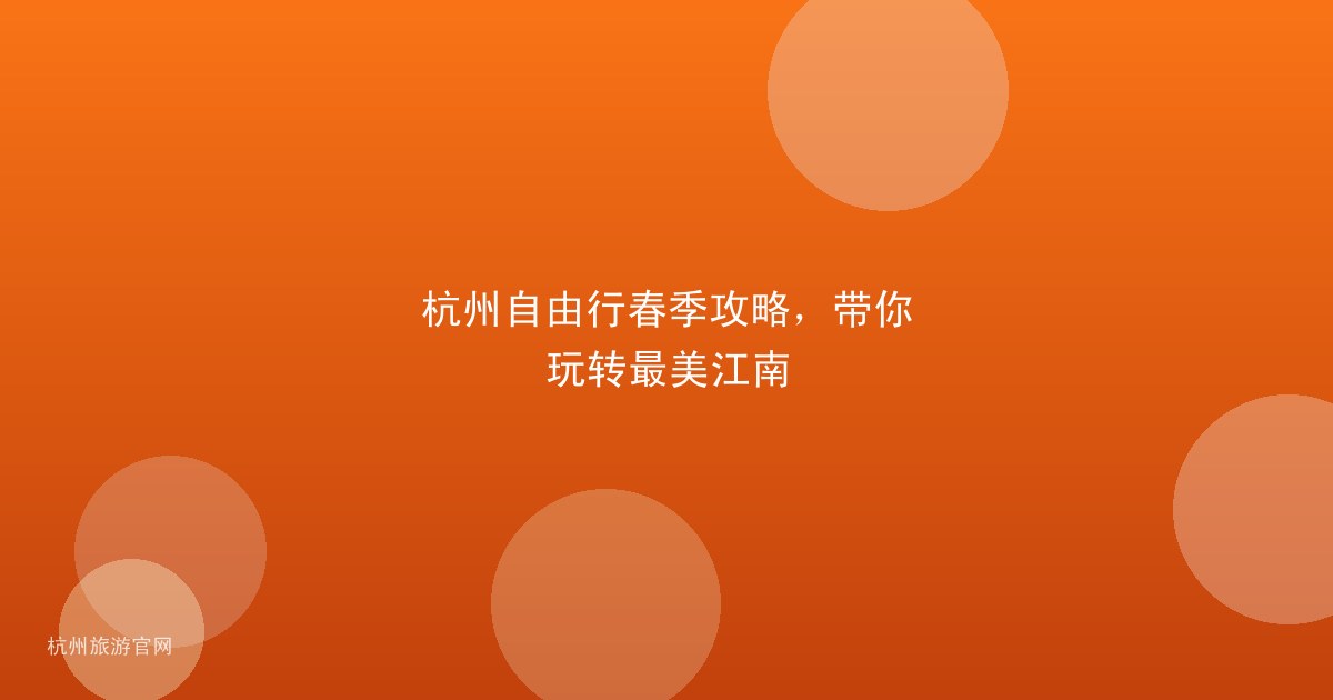杭州自由行春季攻略，带你玩转最美江南