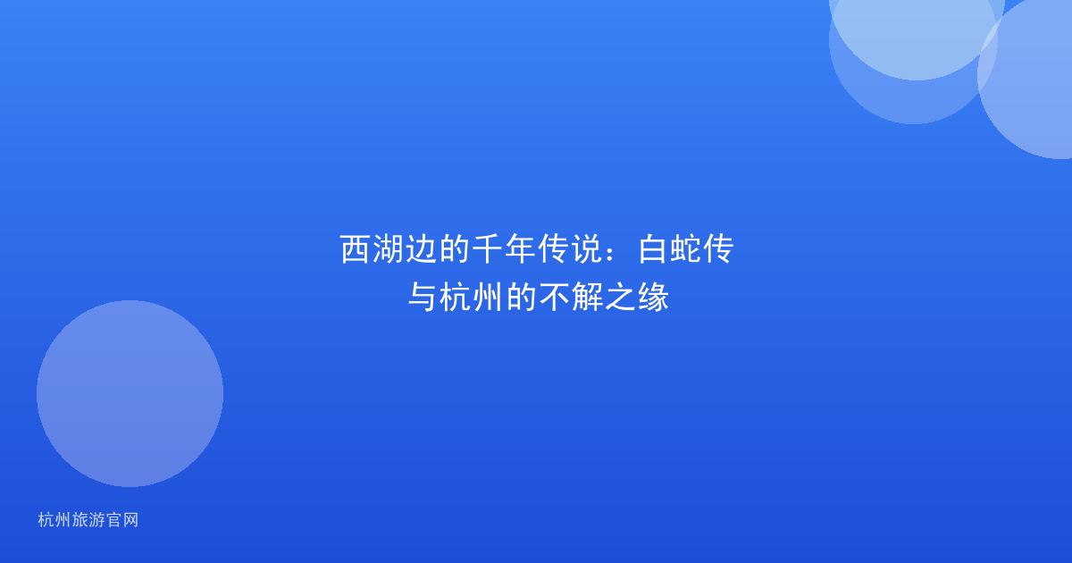 西湖边的千年传说：白蛇传与杭州的不解之缘