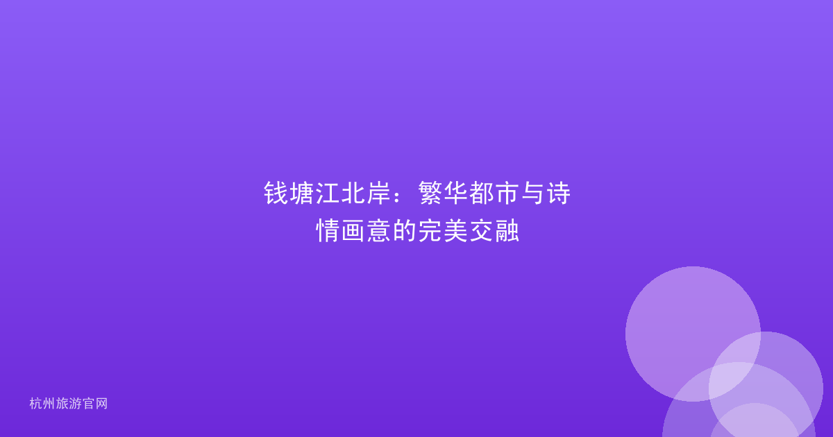 钱塘江北岸：繁华都市与诗情画意的完美交融