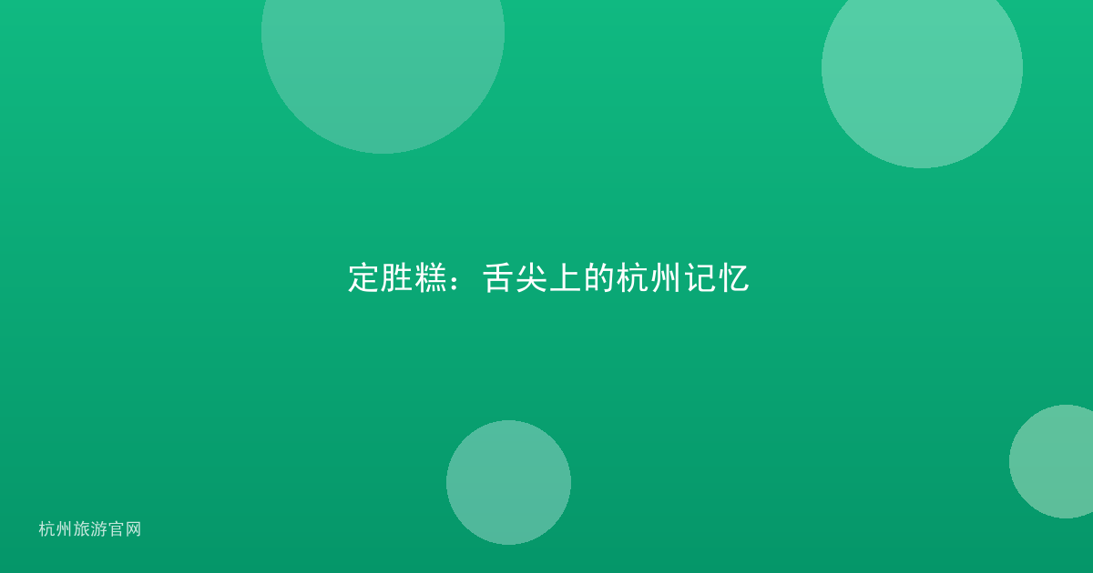 定胜糕：舌尖上的杭州记忆