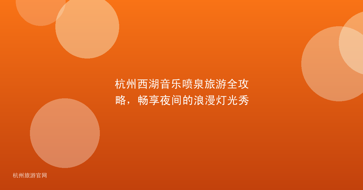 杭州西湖音乐喷泉旅游全攻略，畅享夜间的浪漫灯光秀