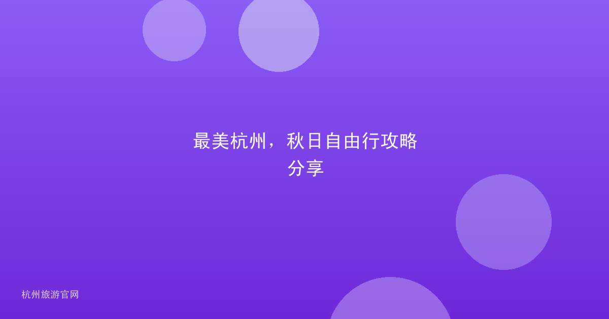 最美杭州，秋日自由行攻略分享