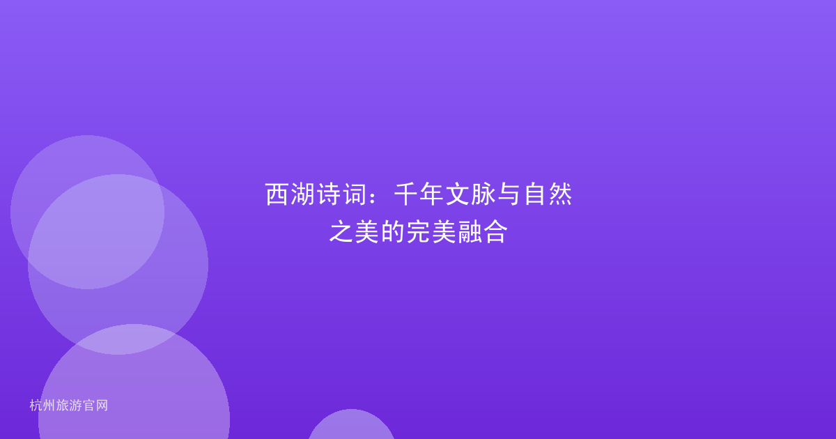西湖诗词：千年文脉与自然之美的完美融合