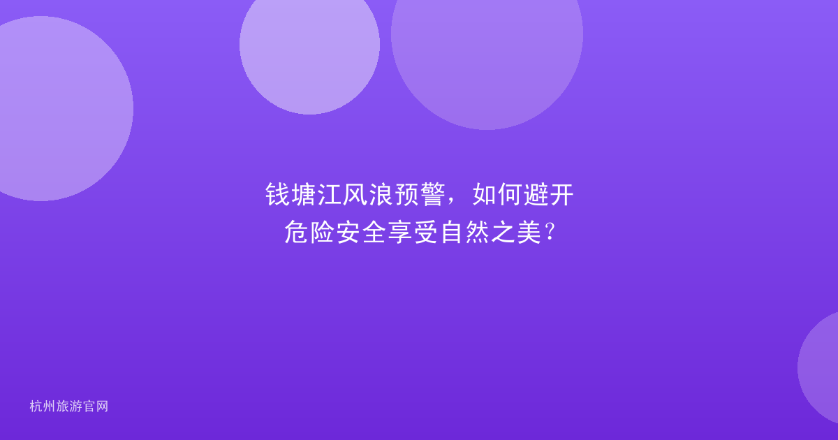 钱塘江风浪预警，如何避开危险安全享受自然之美？