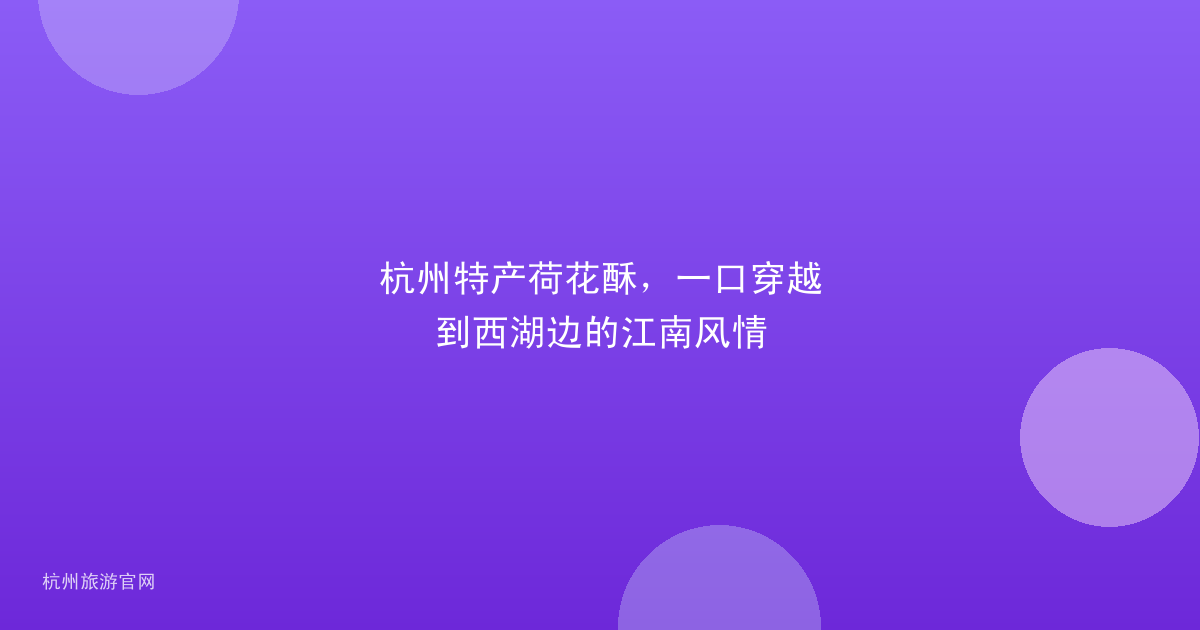 杭州特产荷花酥，一口穿越到西湖边的江南风情