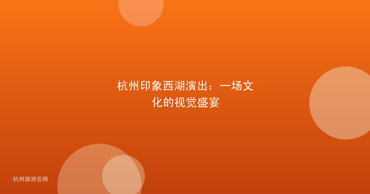 杭州印象西湖演出：一场文化的视觉盛宴