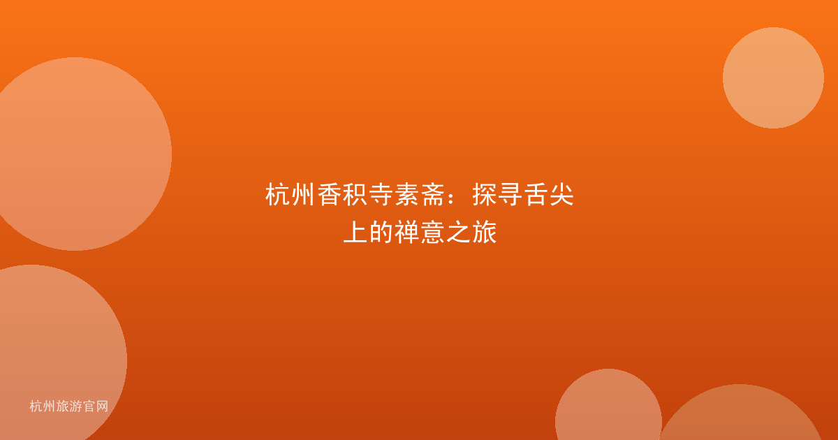 杭州香积寺素斋：探寻舌尖上的禅意之旅