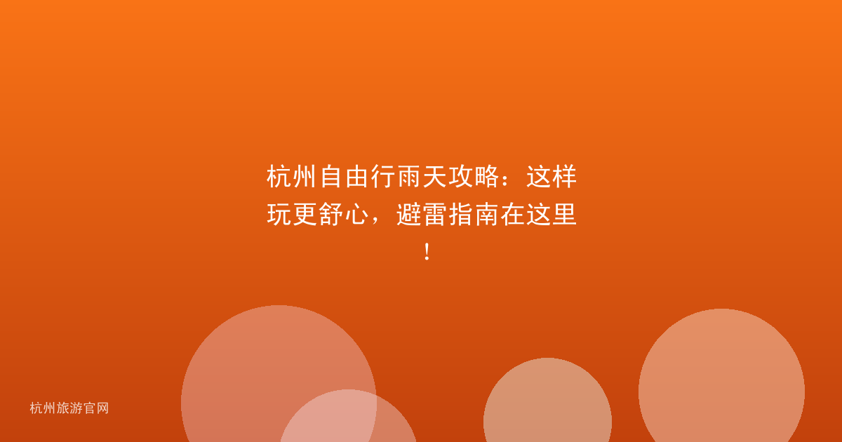 杭州自由行雨天攻略：这样玩更舒心，避雷指南在这里！