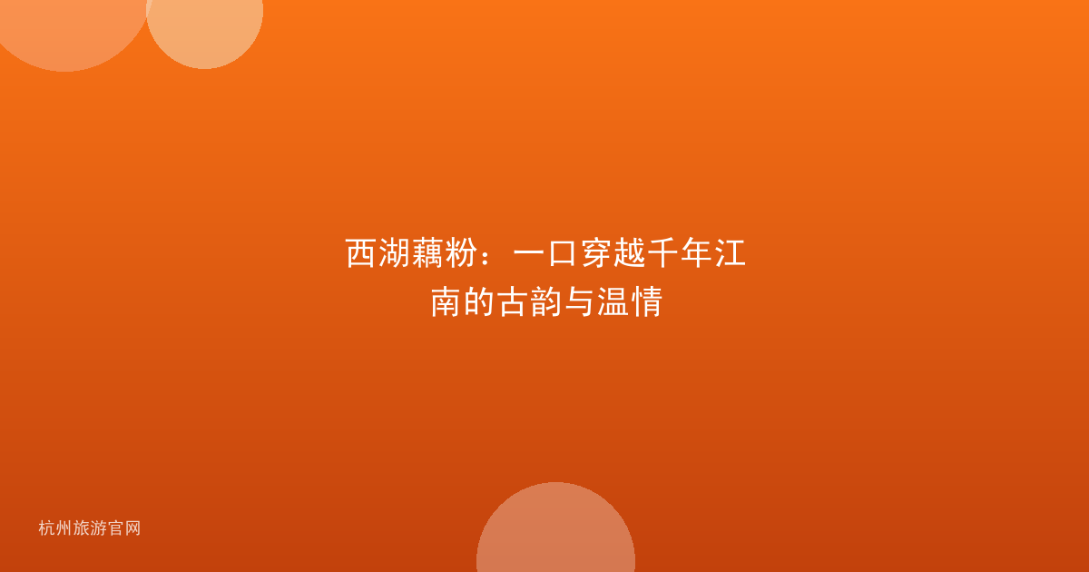 西湖藕粉：一口穿越千年江南的古韵与温情