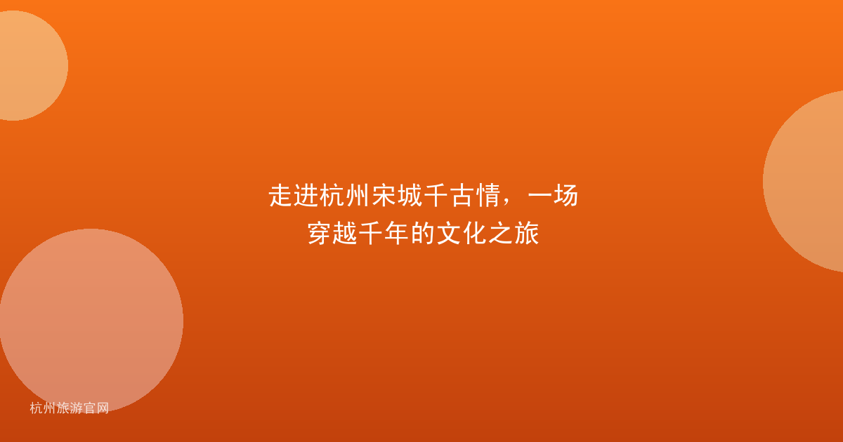 走进杭州宋城千古情，一场穿越千年的文化之旅