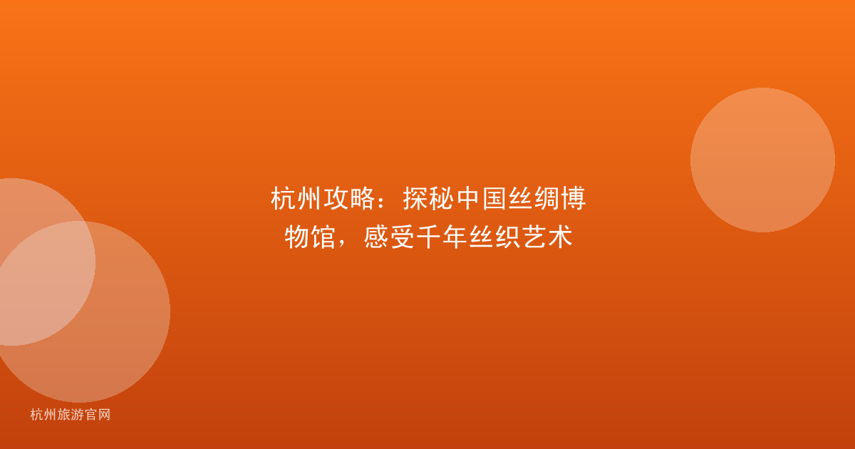杭州攻略：探秘中国丝绸博物馆，感受千年丝织艺术
