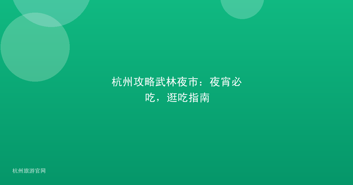 杭州攻略武林夜市：夜宵必吃，逛吃指南