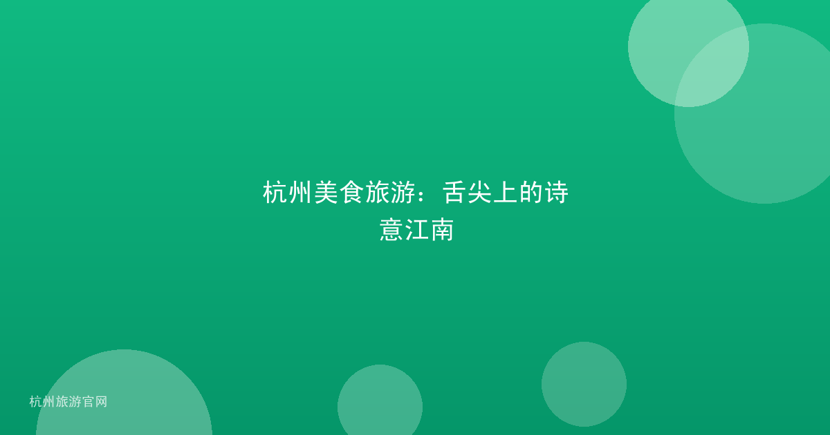 杭州美食旅游：舌尖上的诗意江南