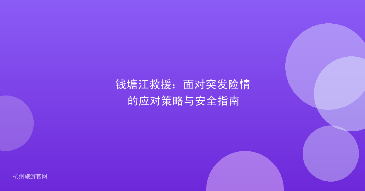 钱塘江救援：面对突发险情的应对策略与安全指南